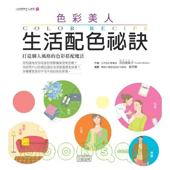色彩美人-生活配色祕訣