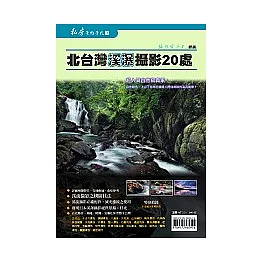 *北台灣溪瀑攝影20處