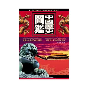 中國歷史圖鑑(附贈數位光碟)