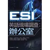 ESI英語現場調查：辦公室