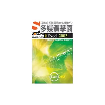 SOEZ2u多媒體學園--突破Excel 2003(DVD一片、操作手冊、回函卡)