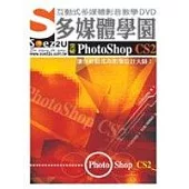 SOEZ2u多媒體學園--突破Photoshop CS2 (DVD一片、操作手冊、回函卡)
