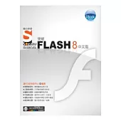 iBook突破 Flash 8 中文版 SOEZ2u數位學習(附DVD一片)