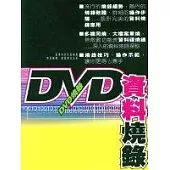 DVD資料燒錄