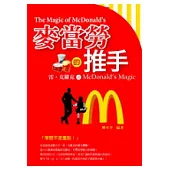 麥當勞的推手 ~ 雷.克羅克之McDonald’s Magic