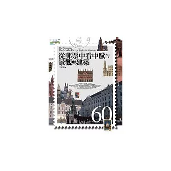 從郵票中看中歐的景觀與建築 = : Architecture and Landscape of Central Europe in the Stamps