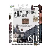 從郵票中看中歐的景觀與建築