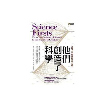 他們創造了科學:改變人類命運的科學先驅