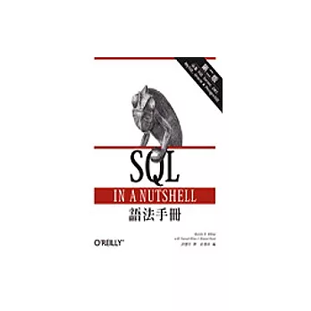 SQL語法手冊（二版）