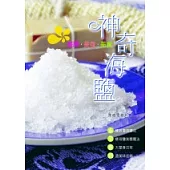 神奇海鹽：美顏.美身.美食