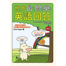 博客來 世界最簡單英語回答 附mp3 博客來 世界最簡單英語回答 附mp3