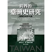 跨界的臺灣史研究