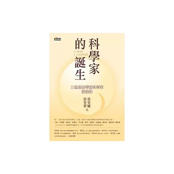 科學家的誕生:11位傑出華裔科學家訪談錄