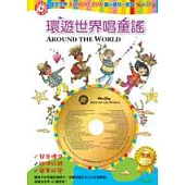 環遊世界唱童謠(1精裝書+1 CD)