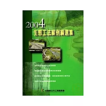 生態工法案例編選集(精)2004