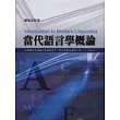 當代語言學概論