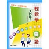 輕鬆學日語入門篇Ⅱ(書+2CD)