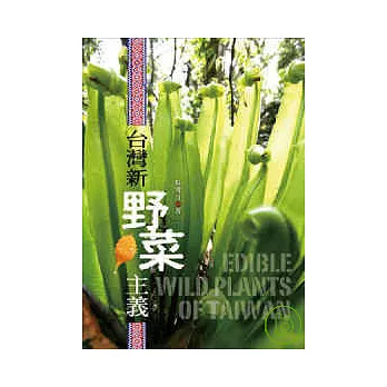 台灣新野菜主義