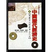 中國歷代經濟史(貳)魏晉南北朝隋唐五代卷