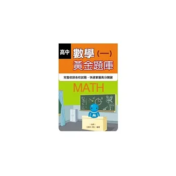 高中數學(一)黃金題庫