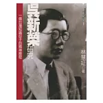 吳新榮研究：一個臺灣知識份子的精神歷程