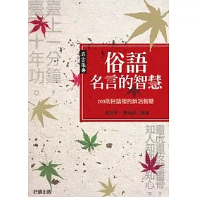 博客來 俗語名言的智慧 博客來 俗語名言的智慧