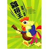 雞排王—台灣一級棒!