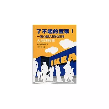 了不起的宜家!一個心繫大眾的品牌