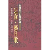 乞食、藝旦歌-台灣七字仔歌仔簿12