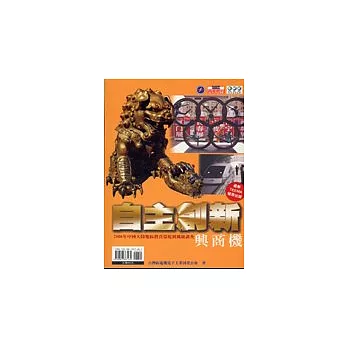 自主創新興商機-2006年中國大陸地區投資環境與風險調查
