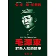 毛澤東:鮮為人知的故事