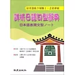詳析日語句型辭典:日本語表現文型ノート