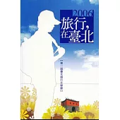 2006旅行,在臺北：第一屆臺北旅行文學獎