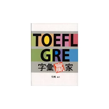 TOEFL GRE字彙贏家