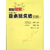 輕鬆破解日本語文法(下)(二版)