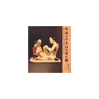 中國五千年性文物大觀(彩色本)