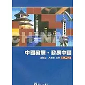 中國發展.發展中國(二版)