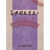 新編中國文學史(四) (三版)