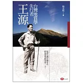 台灣地質學的先行者.王源