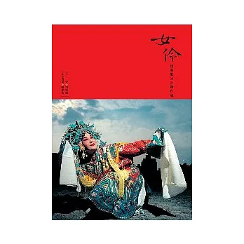 女伶:魏海敏的影像自述
