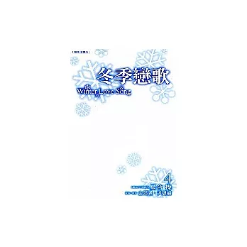 冬季戀歌-韓劇漫畫版 4