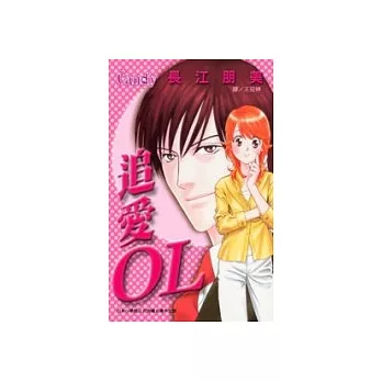追愛 OL(全1冊)