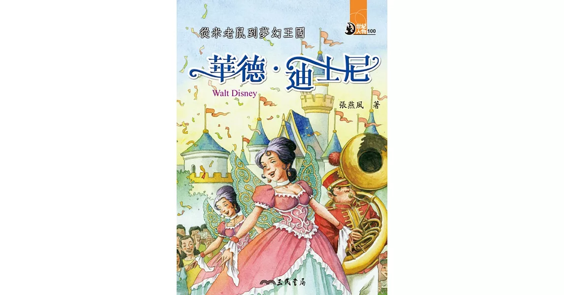 從米老鼠到夢幻王國:華德.迪士尼