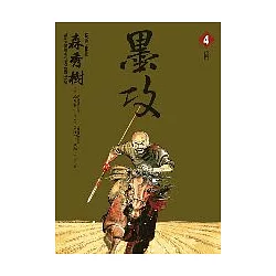 博客來 墨攻4 博客來 墨攻4