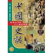 中國史話(3)氣吞山河的雄奇帝國