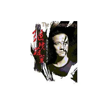 絕境萌芽:吳興國的當代傳奇