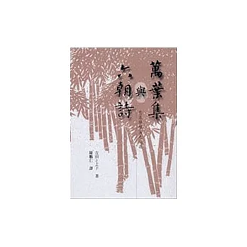 萬葉集與六朝詩-悲哀與唯美之起源