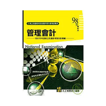 高普考試-管理會計 (再版)