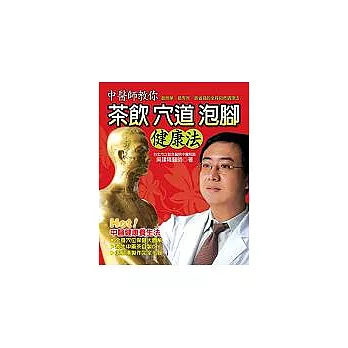 中醫師教你 茶飲.穴道.泡腳健康法