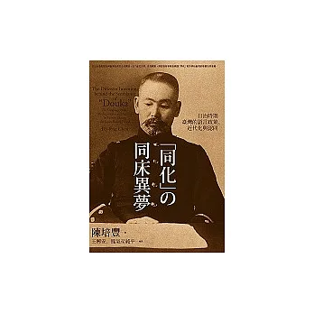 同化的同床異夢:日治時期臺灣的語言政策、近代化與認同